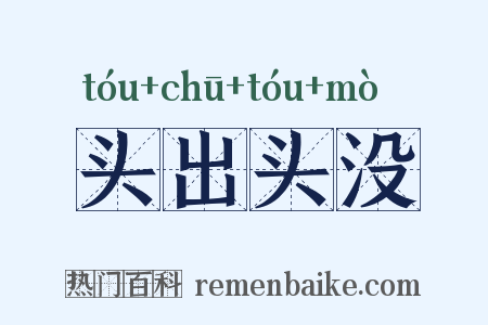 头出头没是什么意思的图片